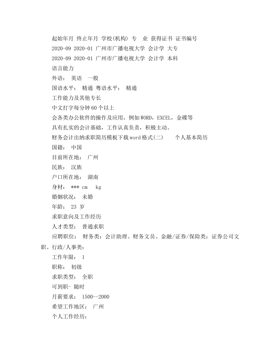 财务会计出纳求职简历模板下载word格式 _第3页