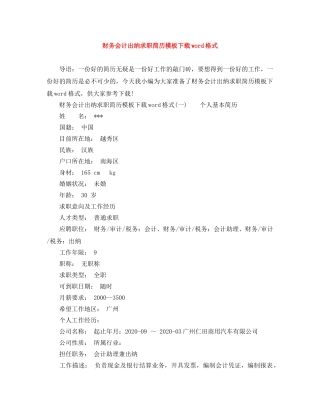 财务会计出纳求职简历模板下载word格式 