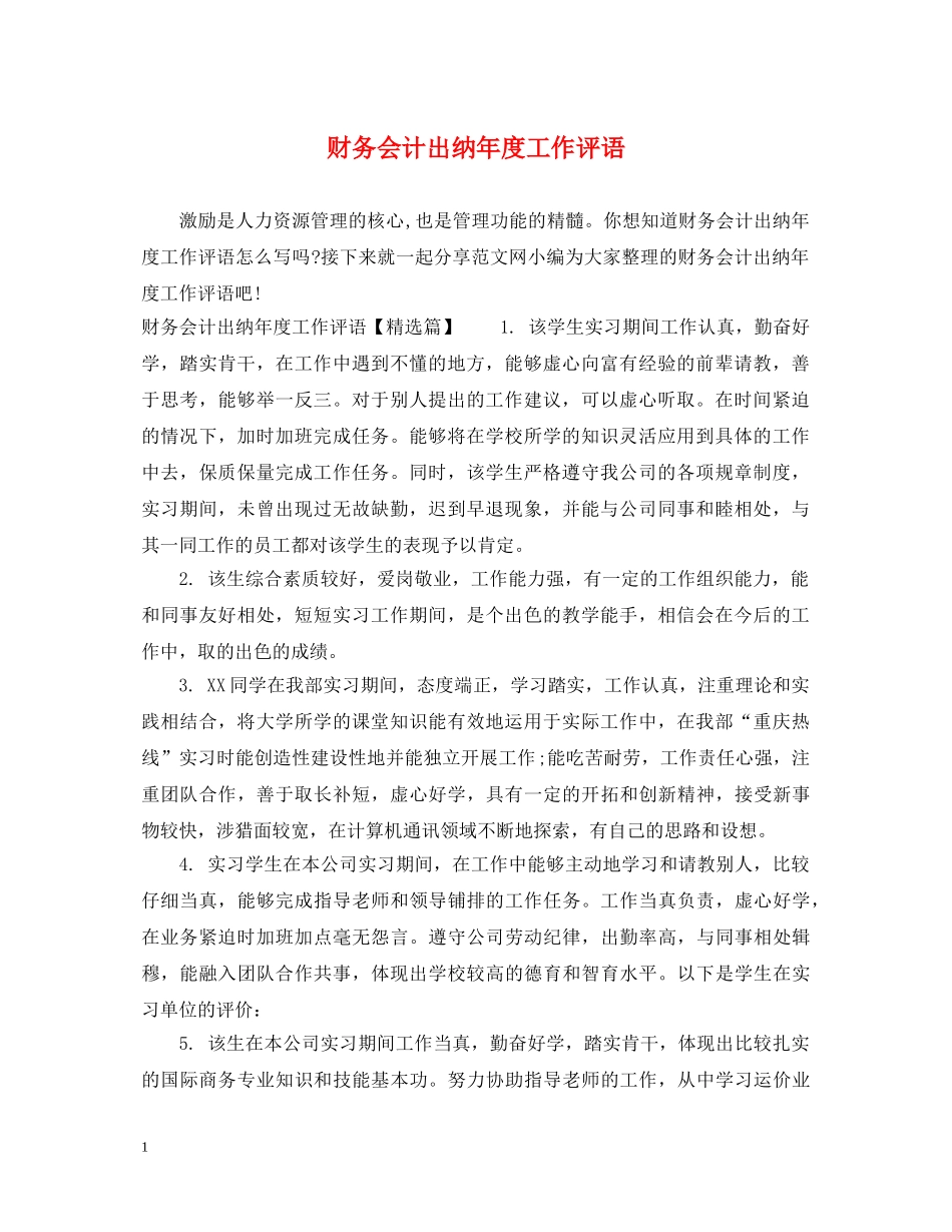 财务会计出纳年度工作评语 _第1页