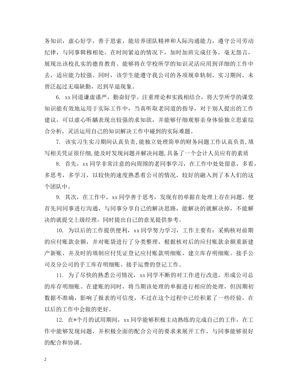 财务会计出纳年度工作评语 _第2页