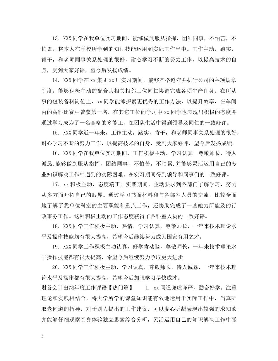 财务会计出纳年度工作评语 _第3页