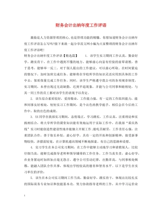 财务会计出纳年度工作评语 