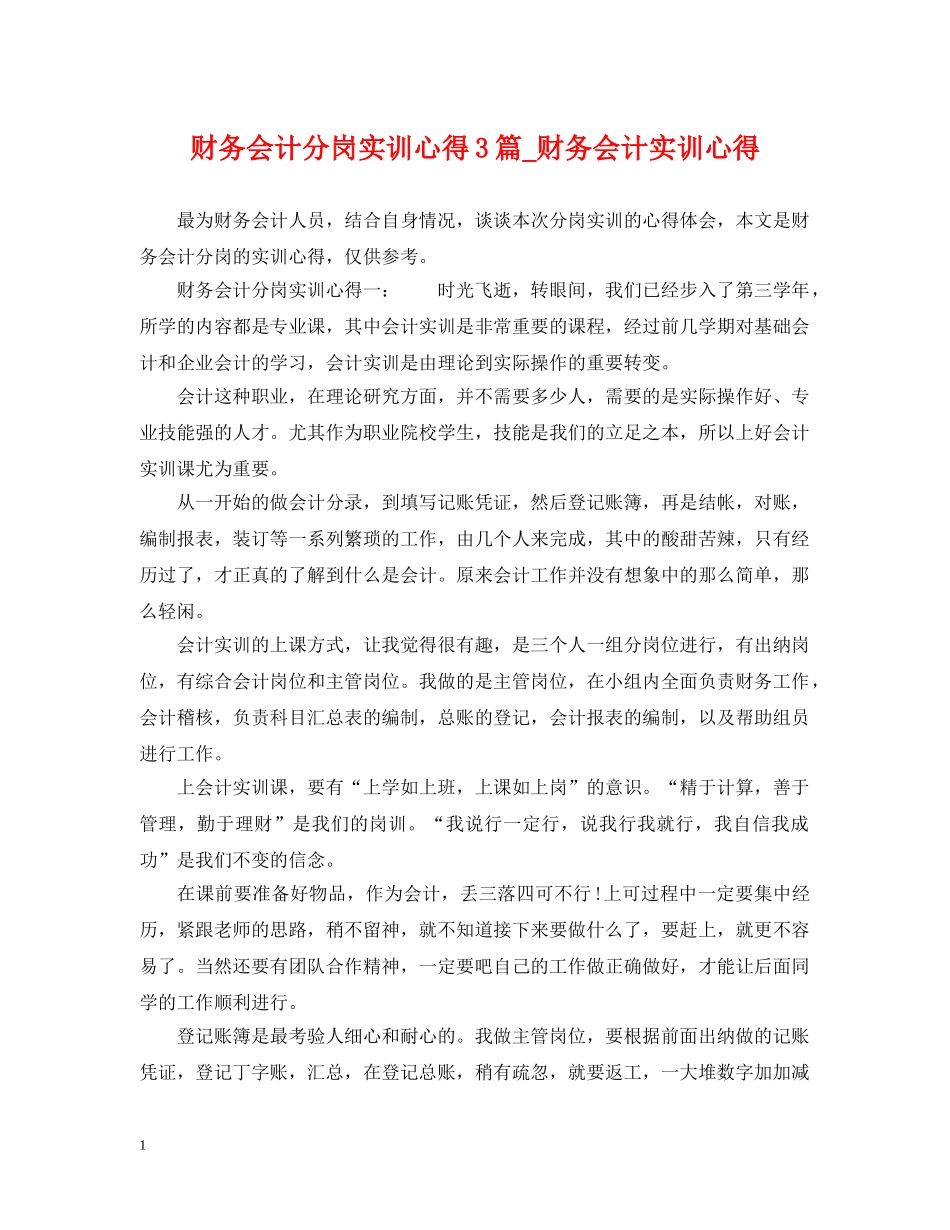 财务会计分岗实训心得3篇_财务会计实训心得 _第1页