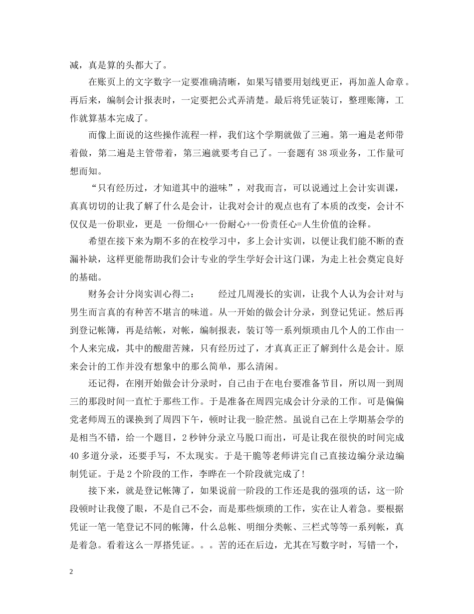 财务会计分岗实训心得3篇_财务会计实训心得 _第2页