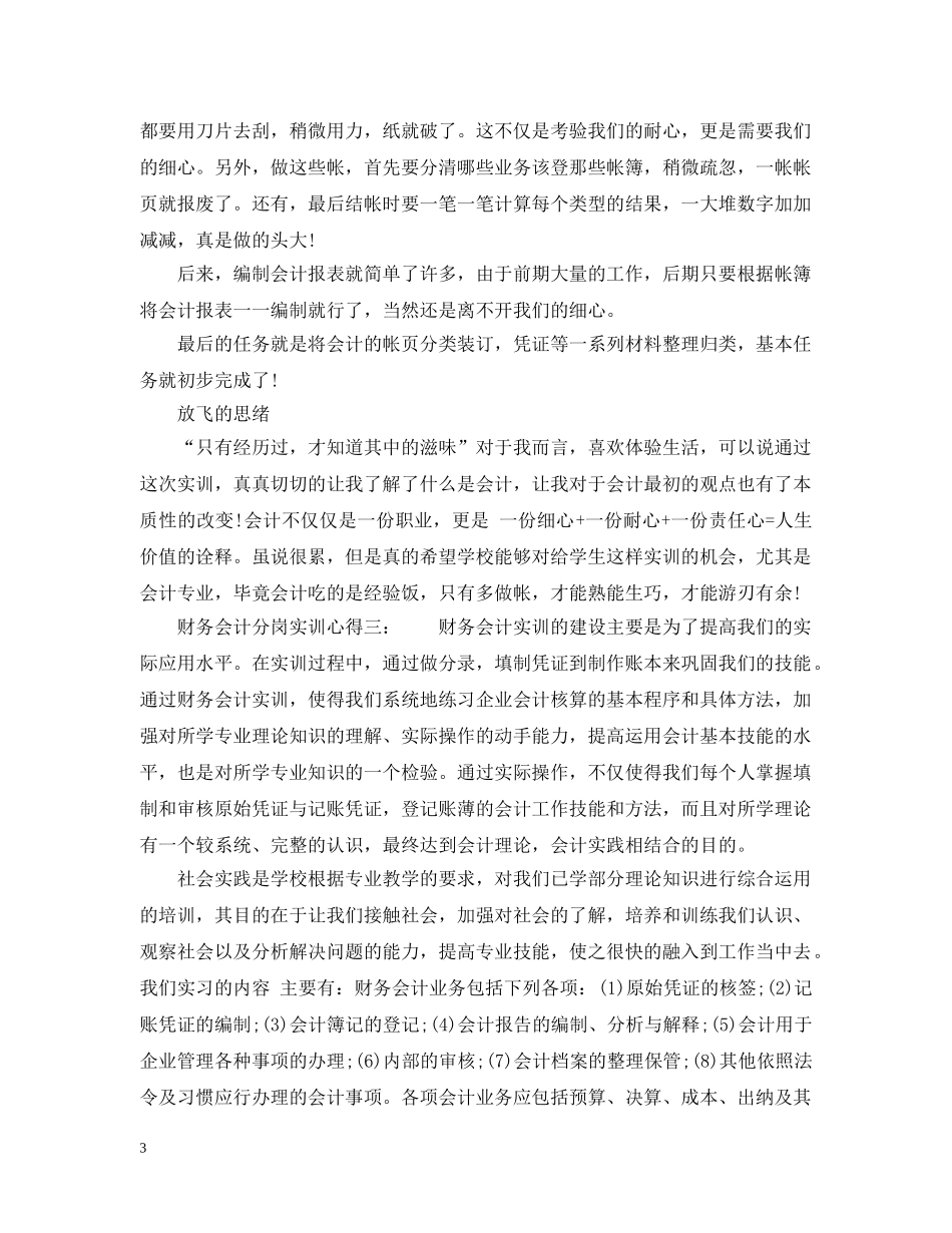 财务会计分岗实训心得3篇_财务会计实训心得 _第3页