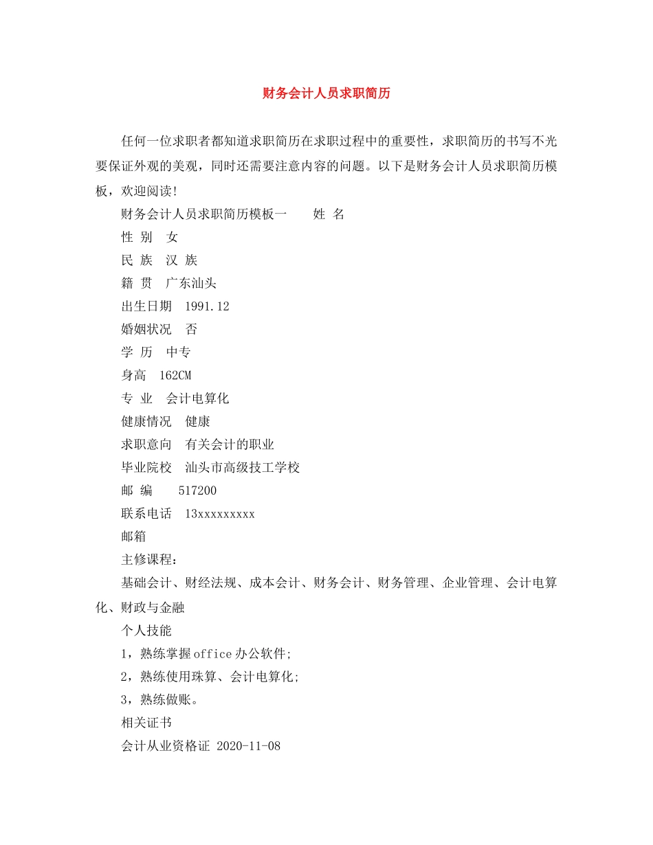 财务会计人员求职简历 _第1页