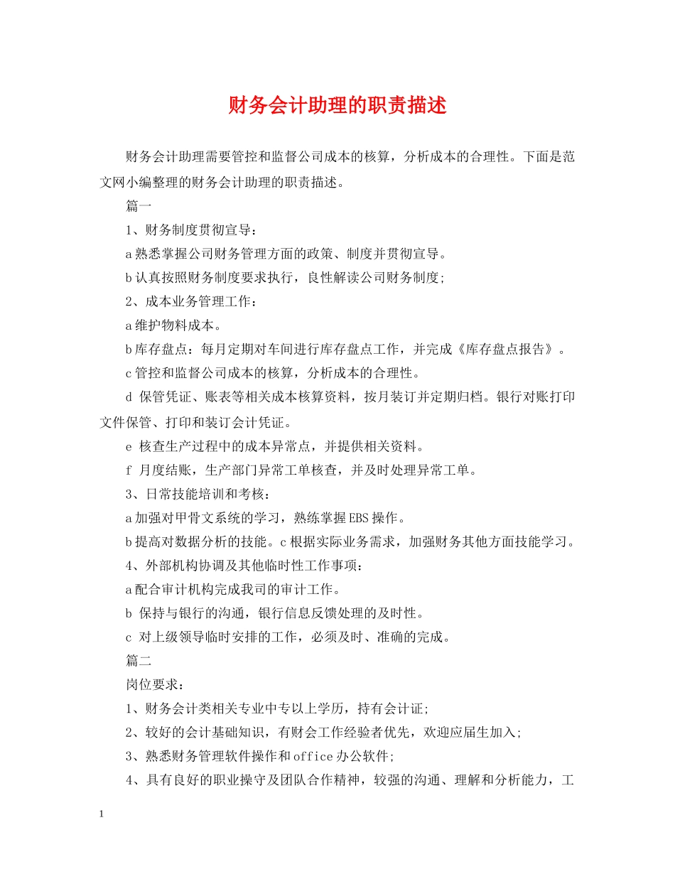 财务会计助理的职责描述 _第1页