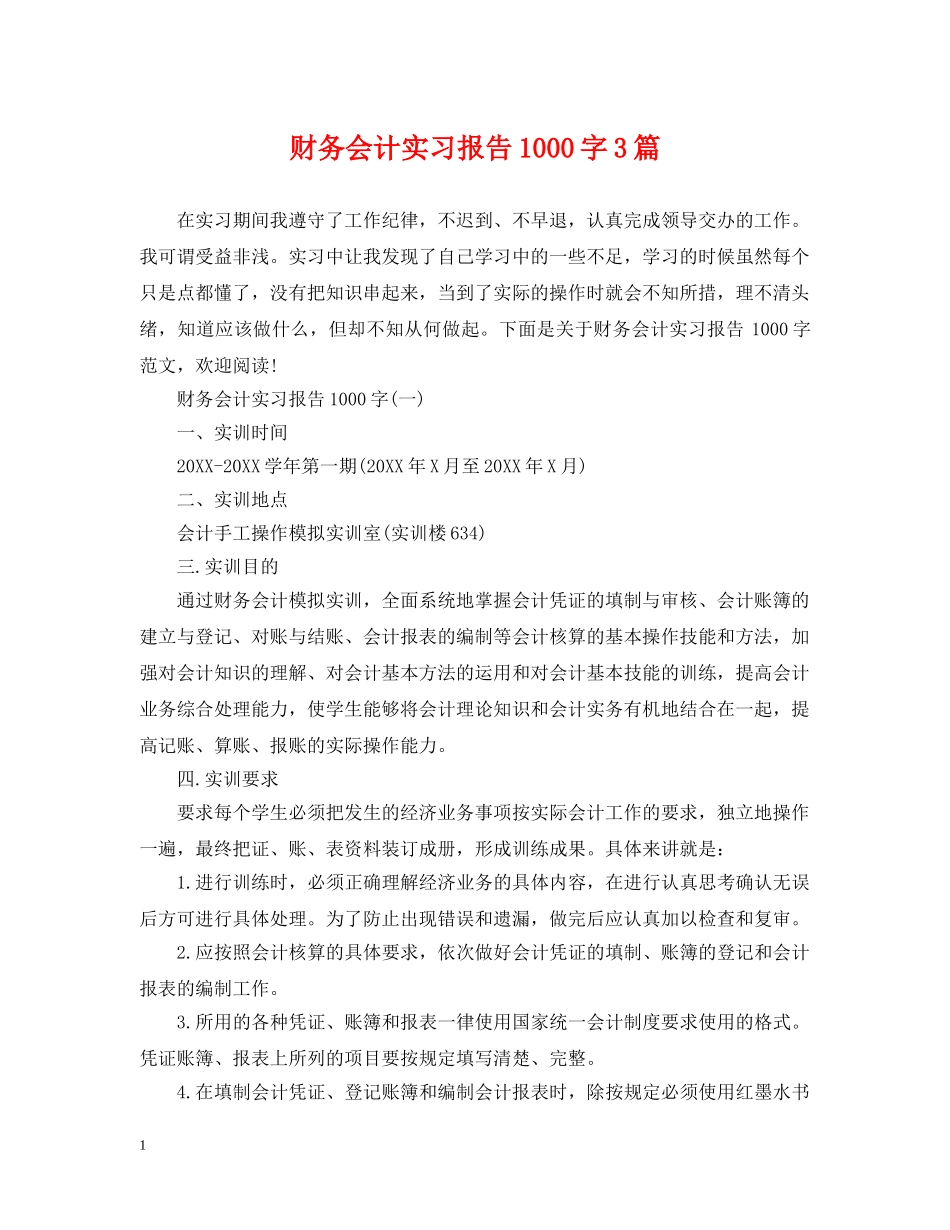 财务会计实习报告1000字3篇 _第1页