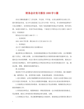 财务会计实习报告1000字3篇 