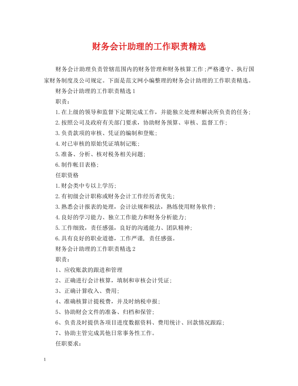 财务会计助理的工作职责精选 _第1页