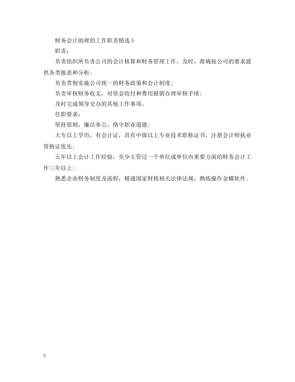 财务会计助理的工作职责精选 _第3页