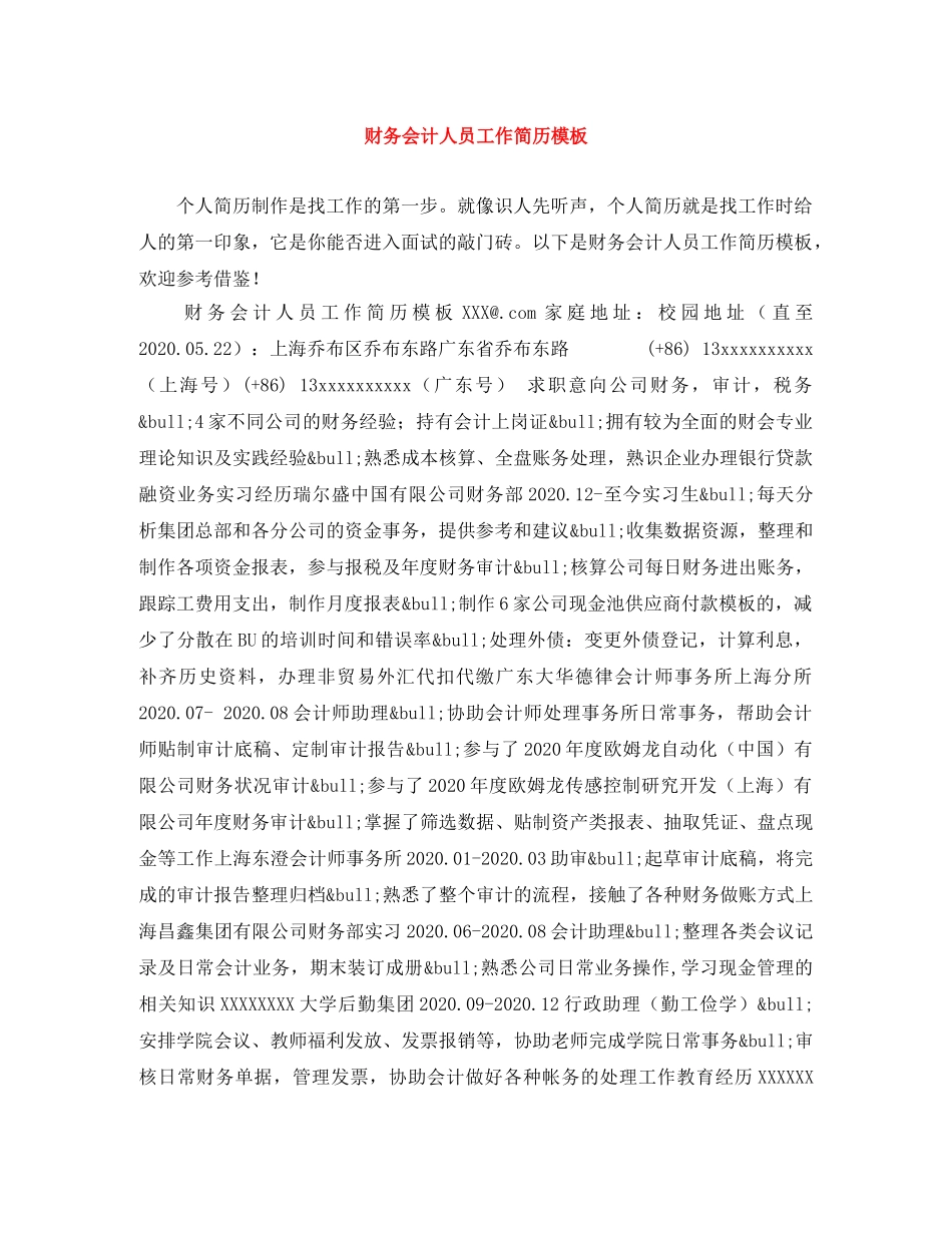 财务会计人员工作简历模板 _第1页