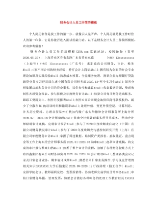 财务会计人员工作简历模板 