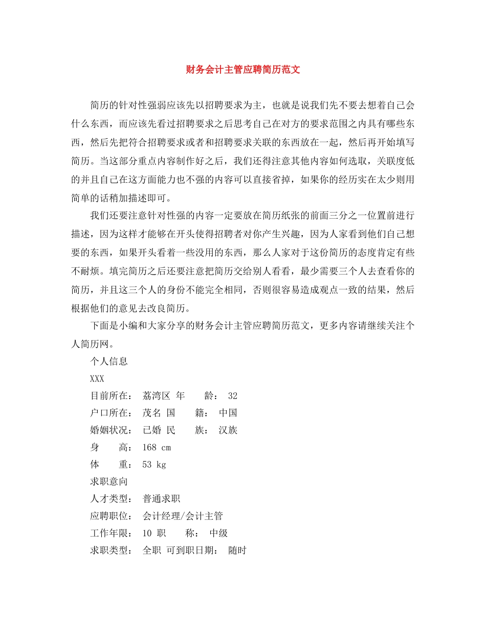 财务会计主管应聘简历范文 _第1页