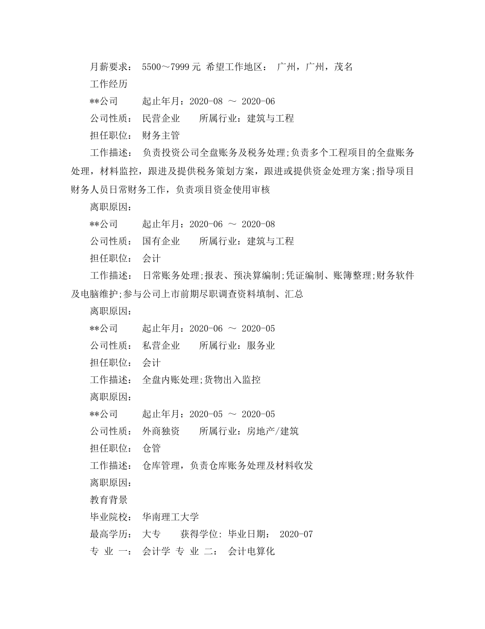 财务会计主管应聘简历范文 _第2页