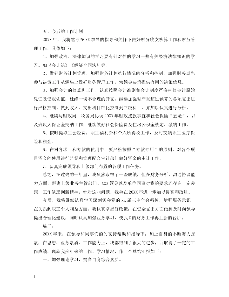 财务会计个人工作小结模板 _第3页