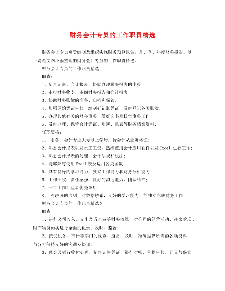 财务会计专员的工作职责精选 _第1页