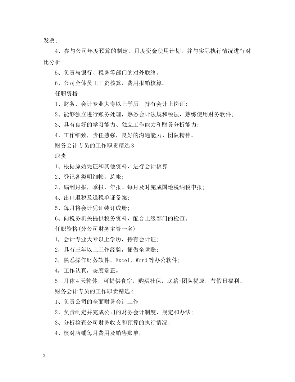 财务会计专员的工作职责精选 _第2页