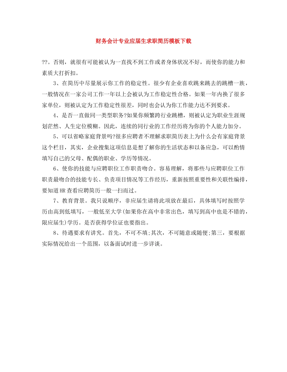财务会计专业应届生求职简历模板下载 _第1页