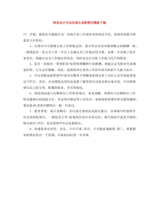 财务会计专业应届生求职简历模板下载 