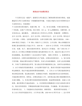 财务会计专业简历范文 