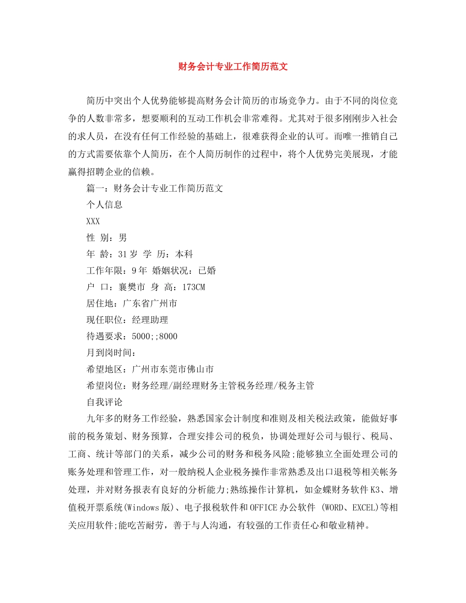 财务会计专业工作简历范文 _第1页