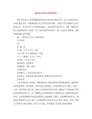 财务会计专业工作简历范文 