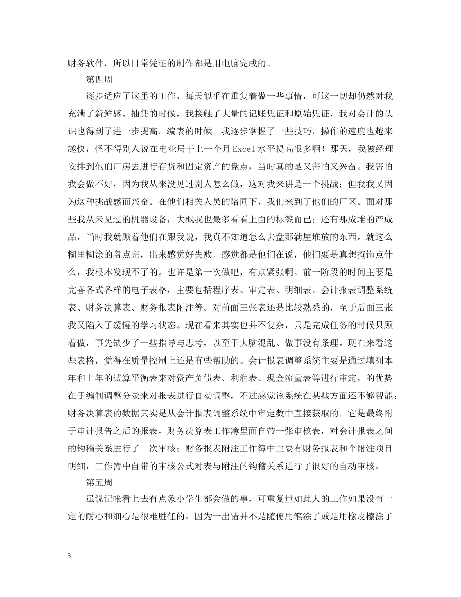 财务会计2024毕业实习周记（6周） _第3页