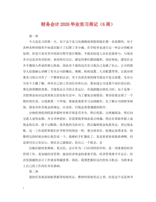 财务会计2024毕业实习周记（6周） 