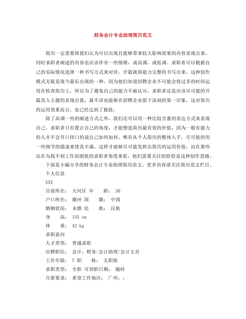 财务会计专业助理简历范文 _第1页