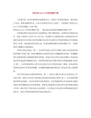 财务会计word工作简历模板下载 