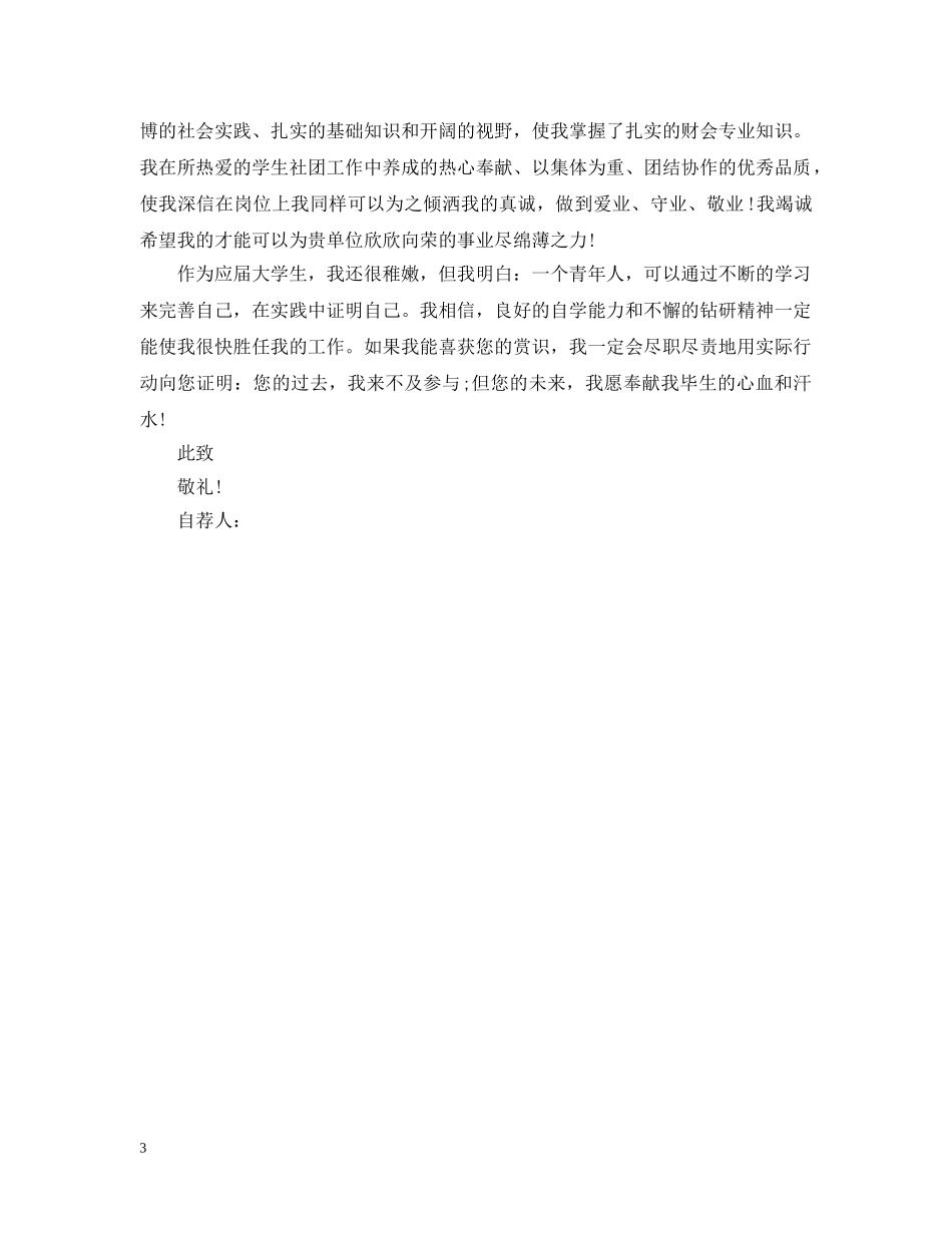 财务会专业毕业生的自荐信 _第3页
