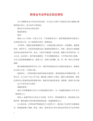 财务会专业毕业生的自荐信 