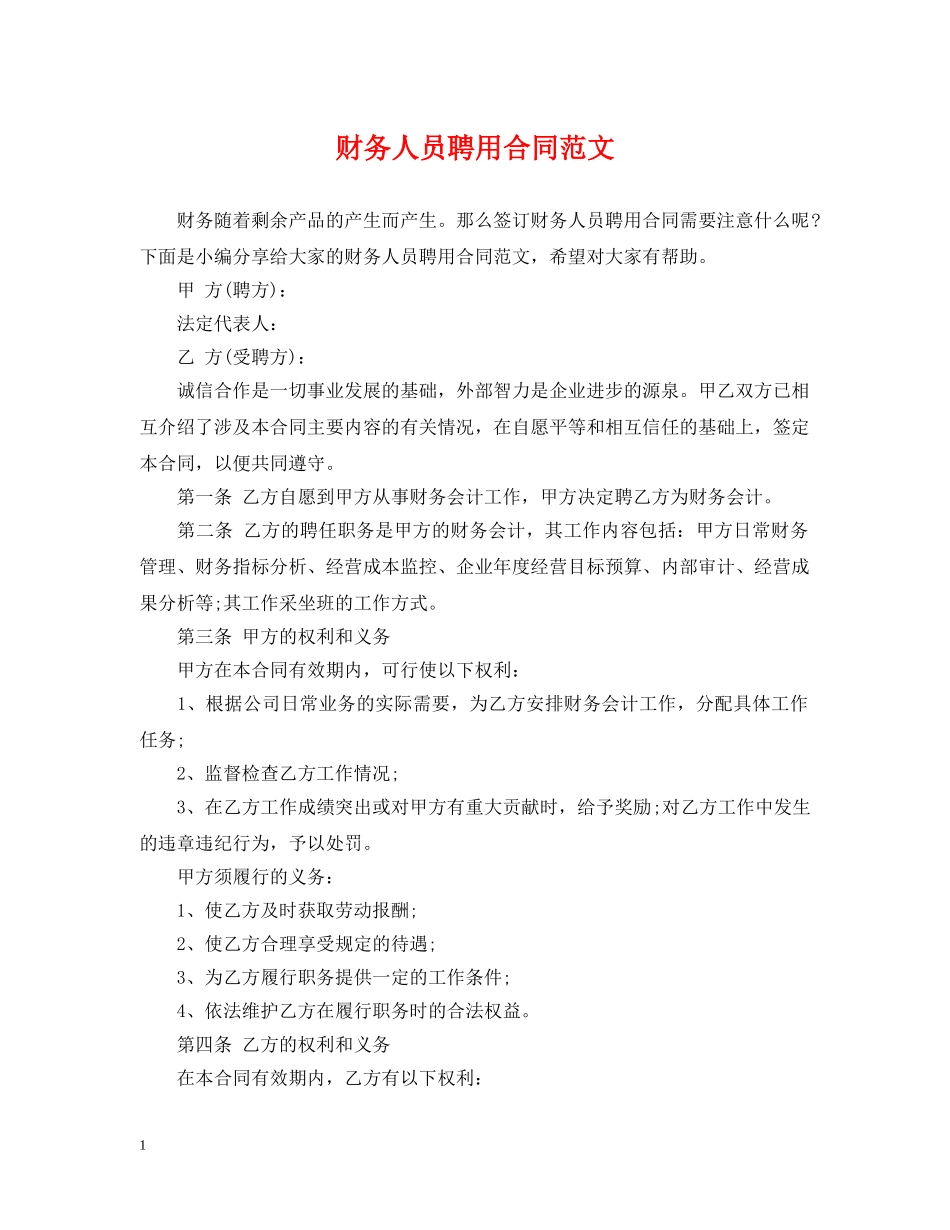 财务人员聘用合同范文 _第1页