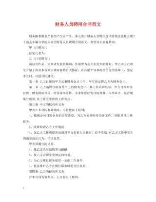 财务人员聘用合同范文 