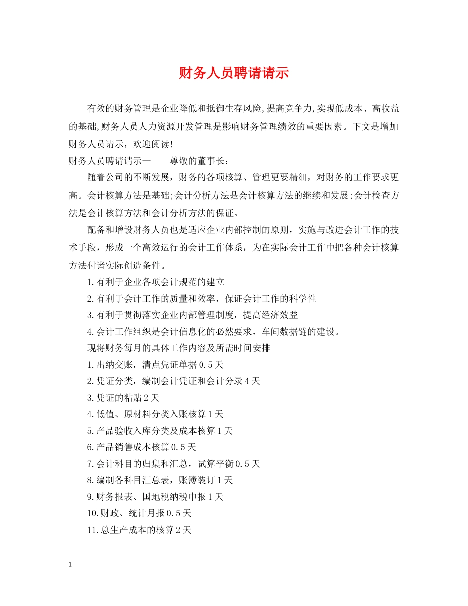 财务人员聘请请示 _第1页