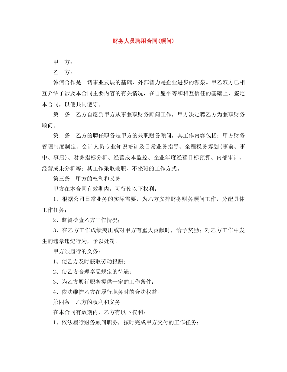 财务人员聘用合同(顾问) _第1页