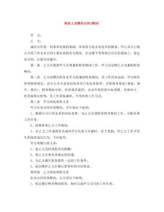 财务人员聘用合同(顾问) 