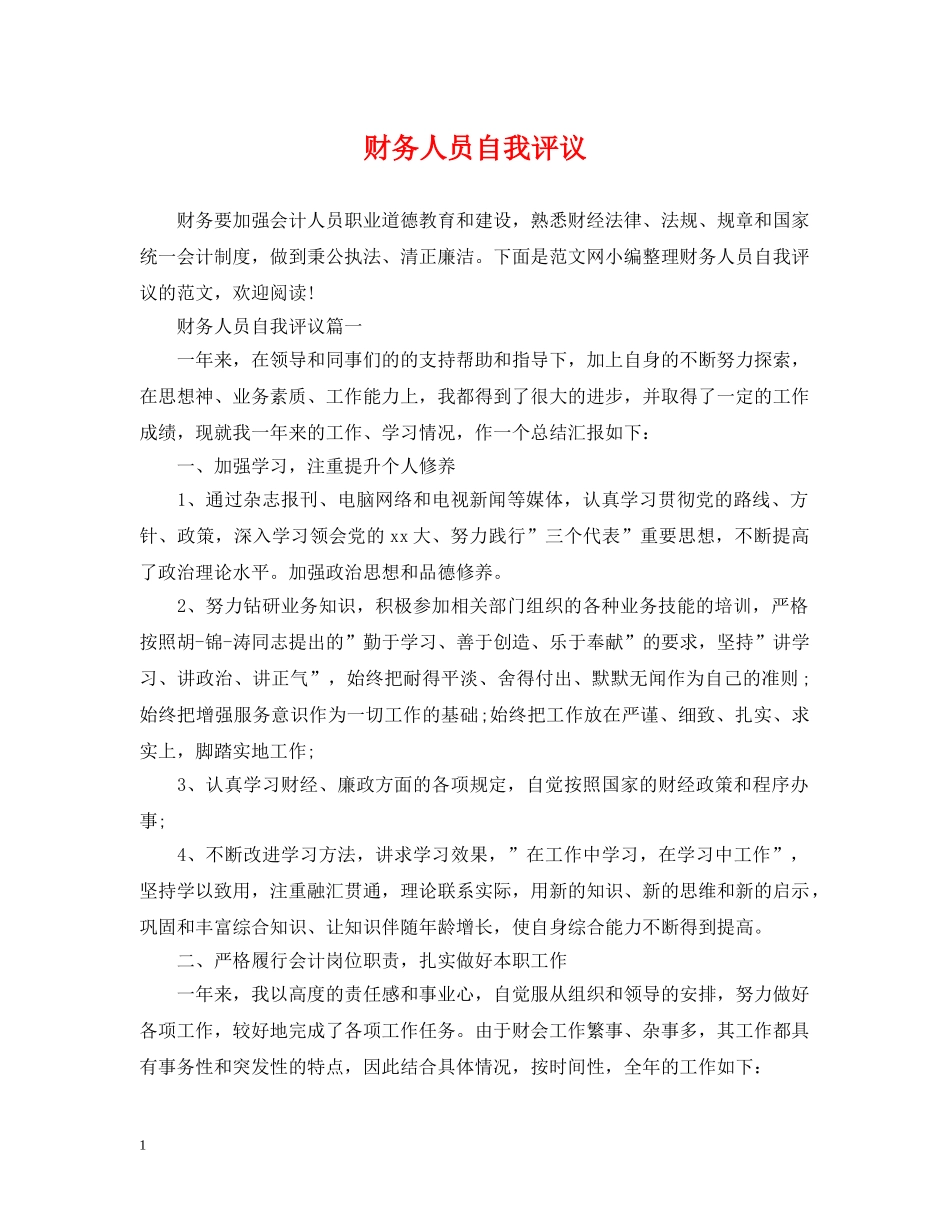 财务人员自我评议 _第1页