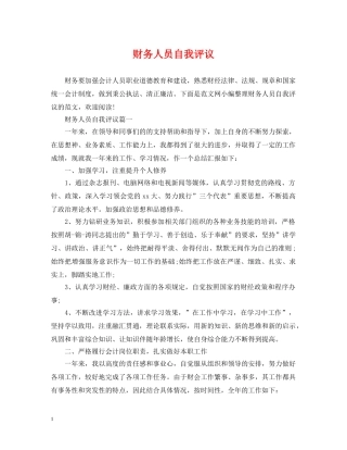 财务人员自我评议 
