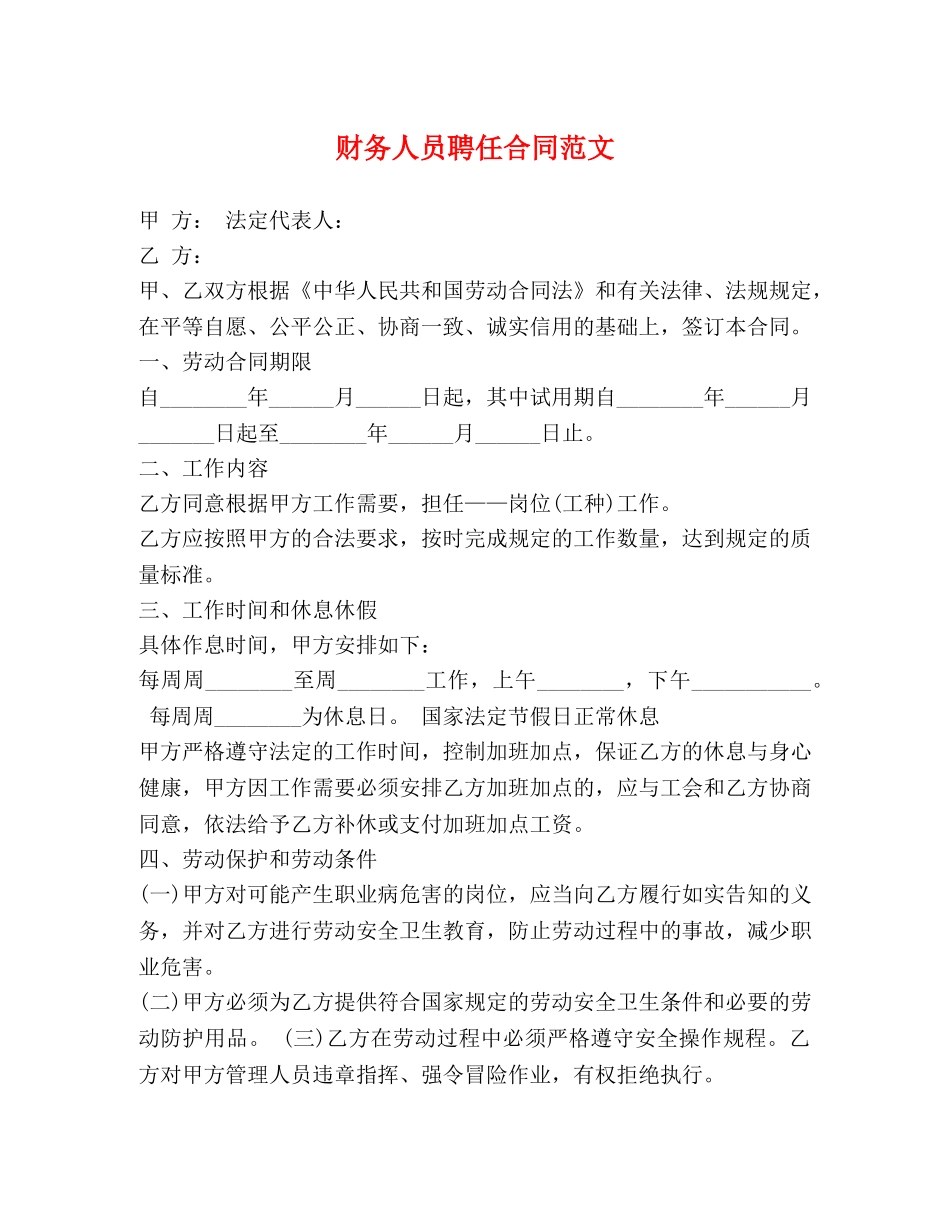 财务人员聘任合同范文 _第1页