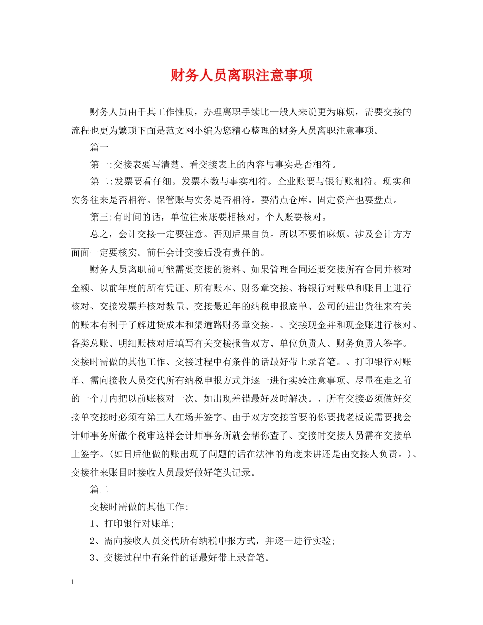 财务人员离职注意事项 _第1页