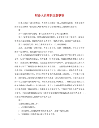 财务人员离职注意事项 