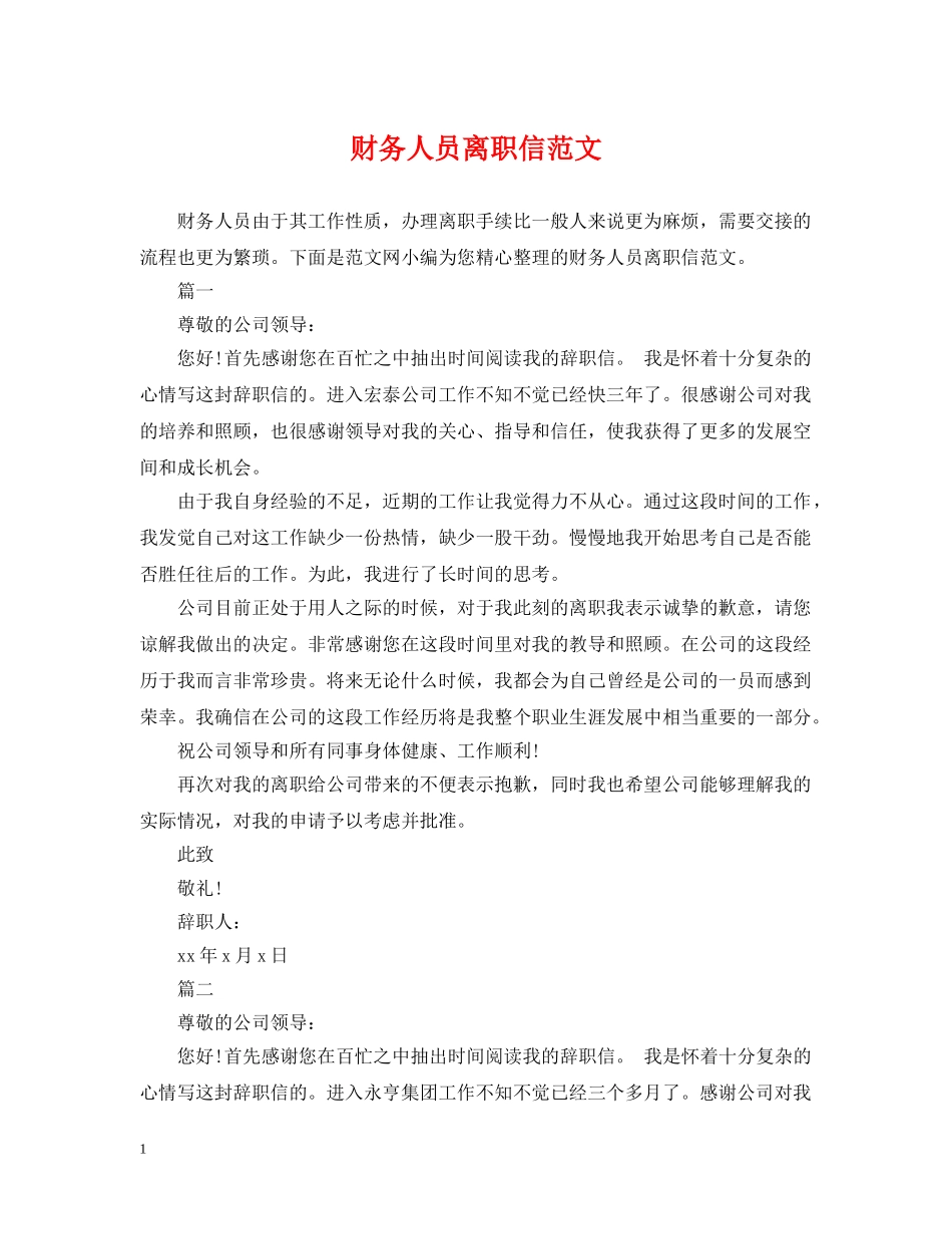 财务人员离职信范文 _第1页