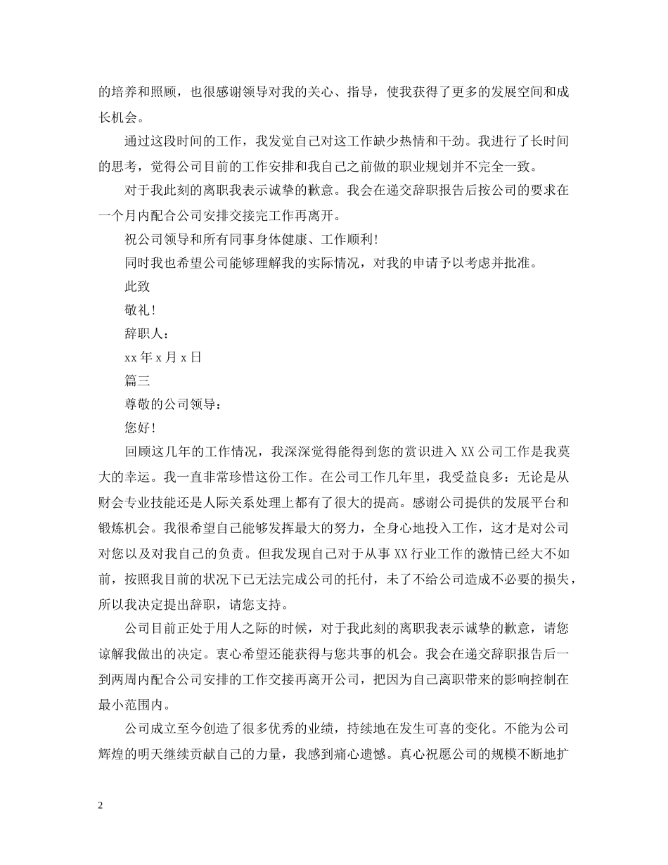 财务人员离职信范文 _第2页