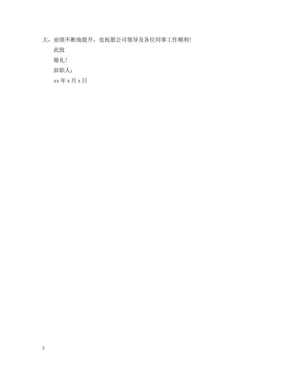 财务人员离职信范文 _第3页