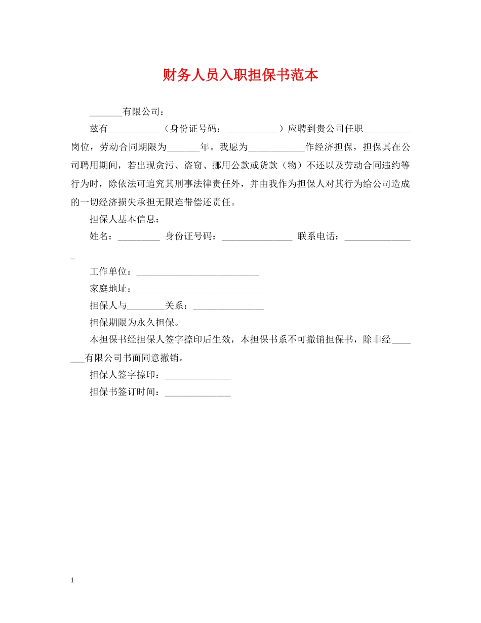 财务人员入职担保书范本 _第1页