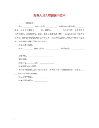 财务人员入职担保书范本 