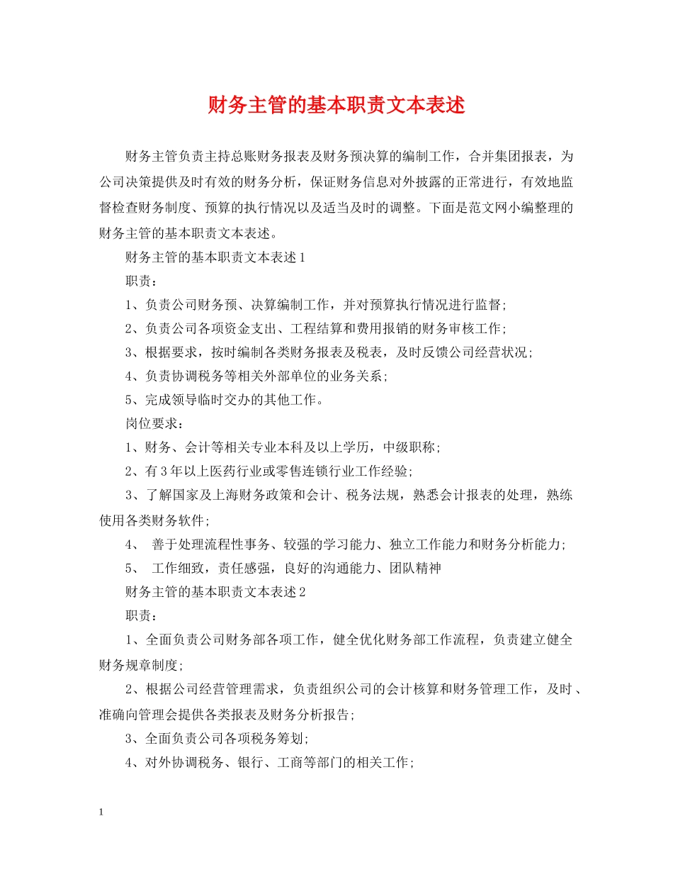 财务主管的基本职责文本表述 _第1页