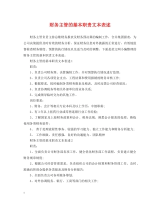 财务主管的基本职责文本表述 